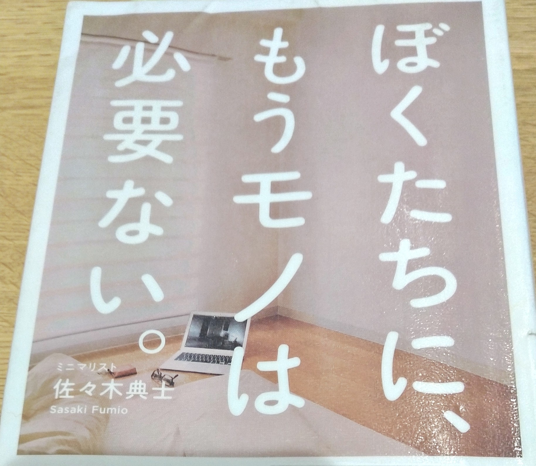 お手本ミニマリスト】「ぼくたちに、もうモノは必要ない。」佐々木典士